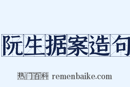 阮生据案造句是什么意思的图片